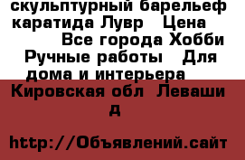 скульптурный барельеф каратида Лувр › Цена ­ 25 000 - Все города Хобби. Ручные работы » Для дома и интерьера   . Кировская обл.,Леваши д.